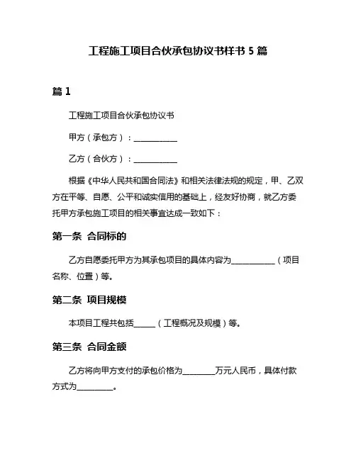 工程施工项目合伙承包协议书样书5篇