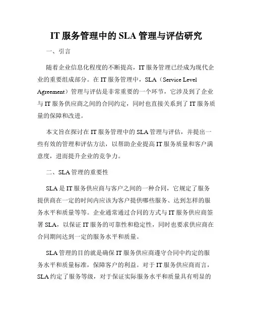 IT服务管理中的SLA管理与评估研究