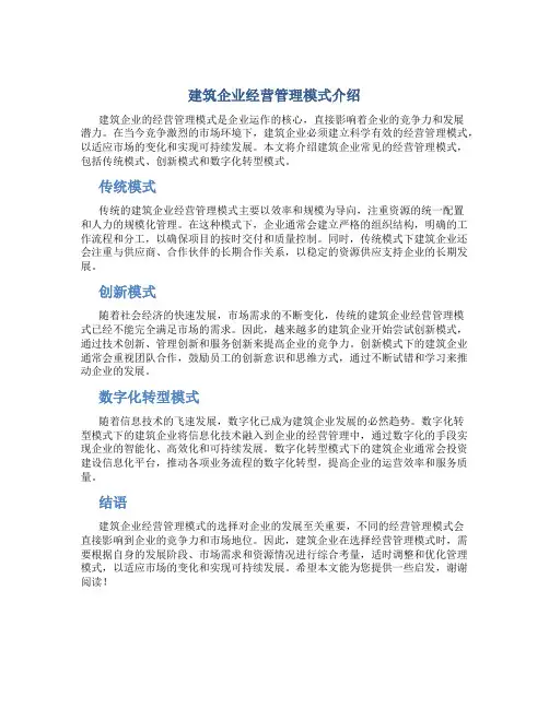 建筑企业经营管理模式介绍