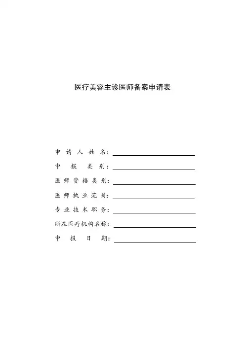 医疗美容主诊医师备案申请表(通用版)