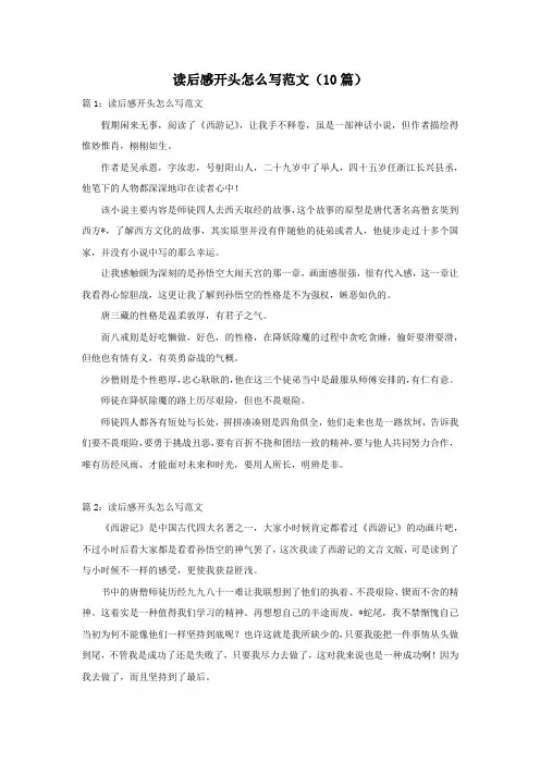 读后感开头怎么写范文(10篇)