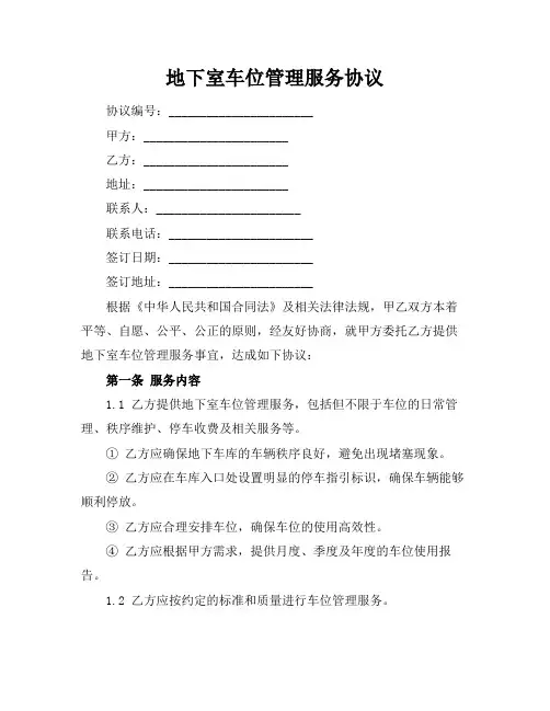 地下室车位管理服务协议