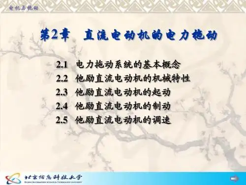 电机拖动基础第2章直流电机电力拖动