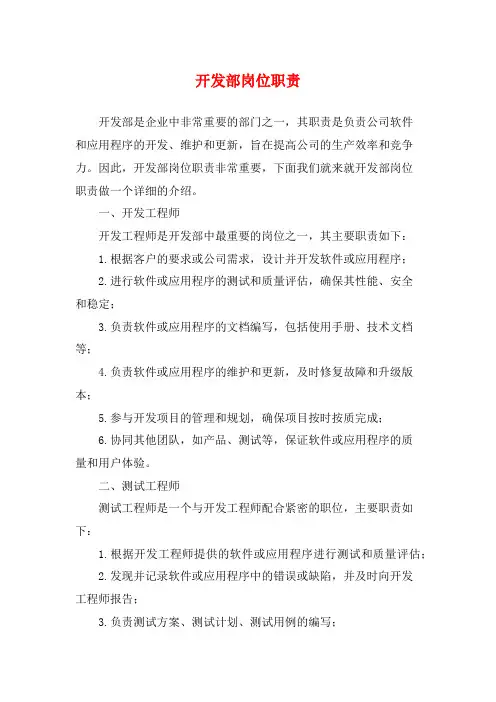 开发部岗位职责