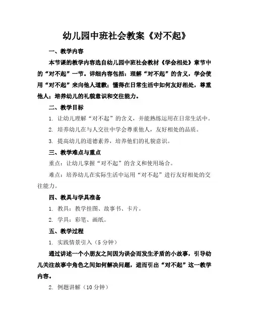 幼儿园中班社会教案《对不起》