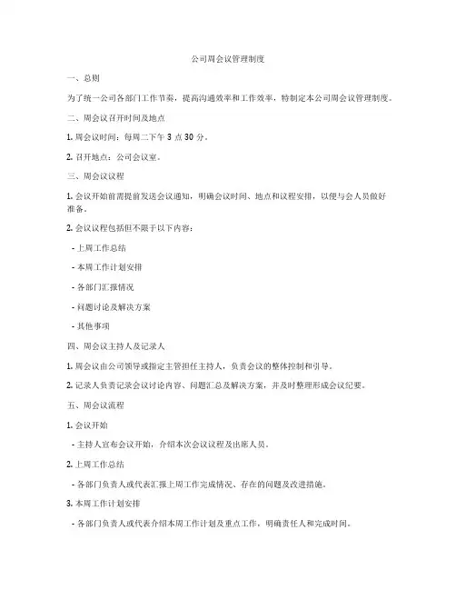 公司周会议管理制度