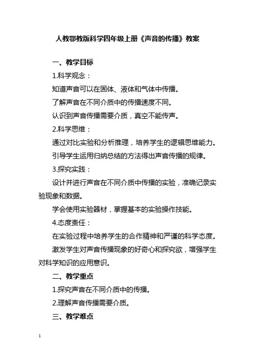 人教鄂教版科学四年级上册《声音的传播》教案