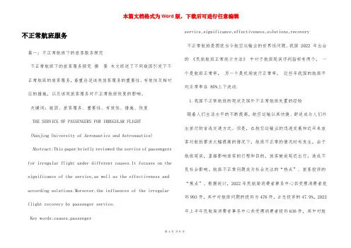 不正常航班服务