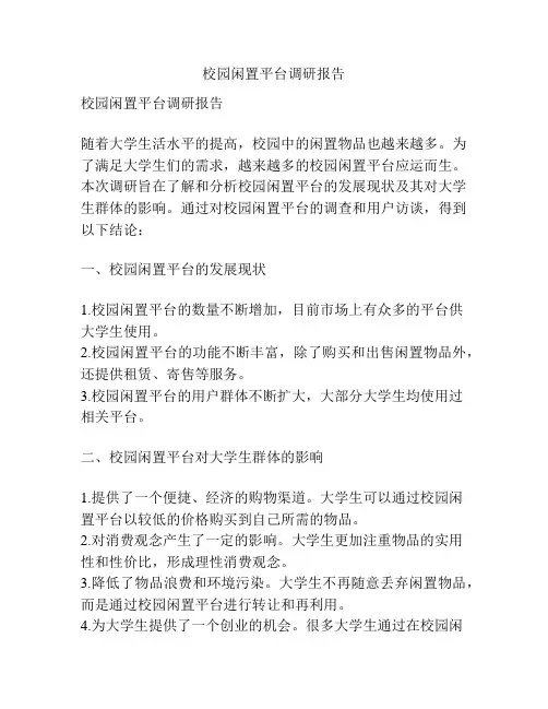 校园闲置平台调研报告