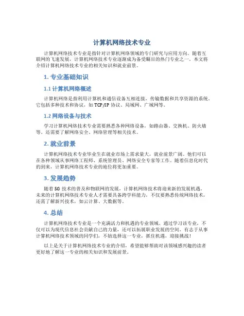 计算机网络技术专业