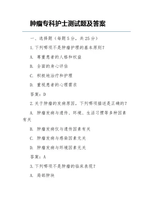 肿瘤专科护士测试题及答案