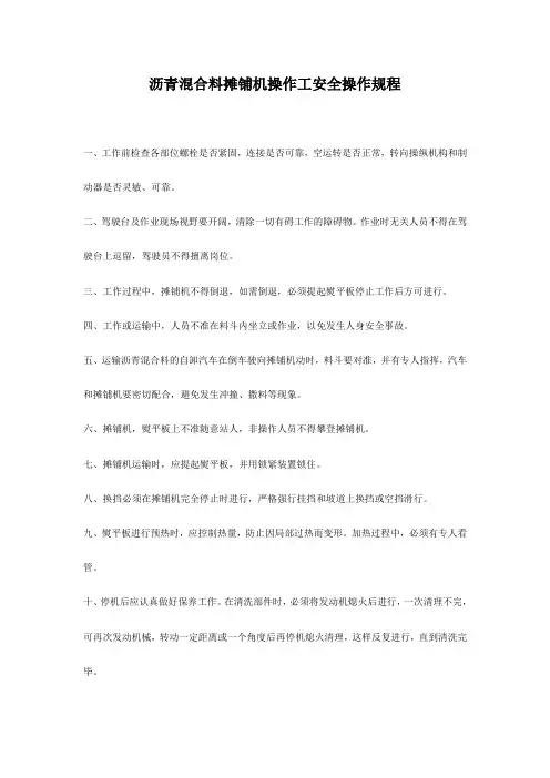 沥青混合料摊铺机操作工安全操作规程