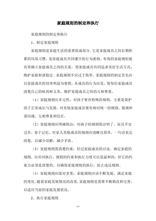 家庭规则的制定和执行