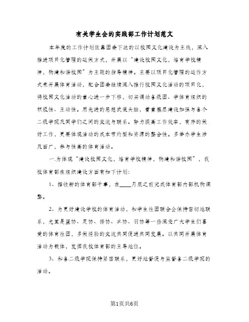 2024年有关学生会的实践部工作计划范文（三篇）