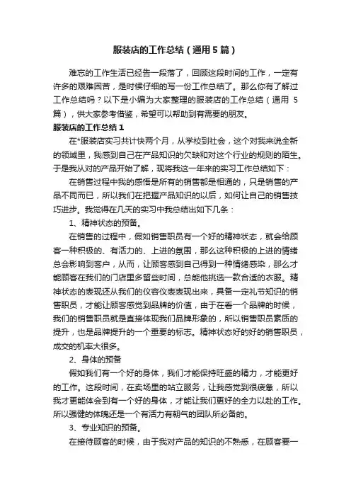 服装店的工作总结（通用5篇）