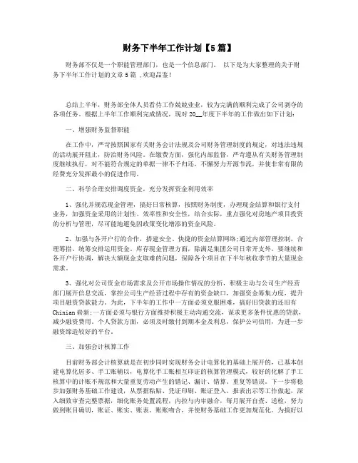 财务下半年工作计划【5篇】