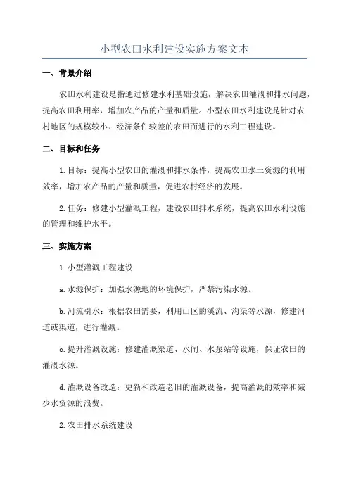 小型农田水利建设实施方案文本