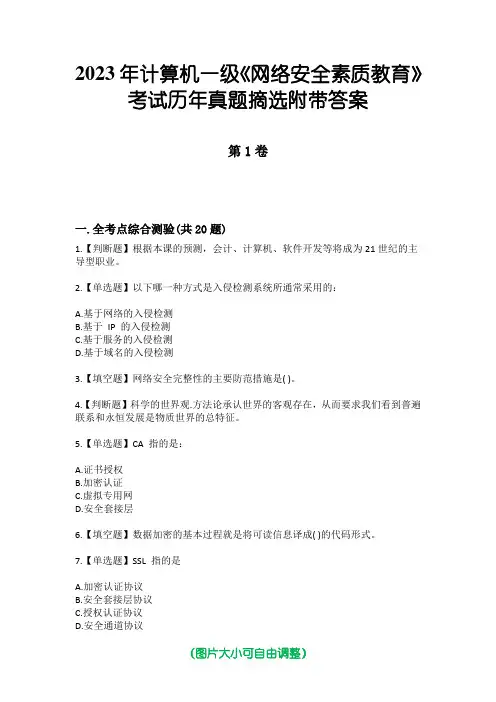 2023年计算机一级《网络安全素质教育》考试历年真题摘选附带答案