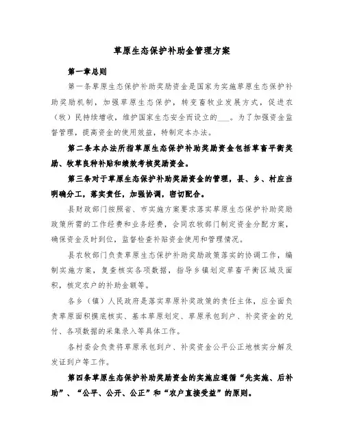 草原生态保护补助金管理方案(二篇)
