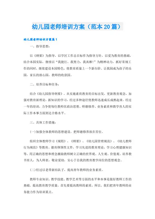 幼儿园老师培训方案(范本20篇)