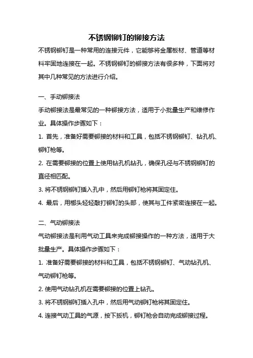 不锈钢铆钉的铆接方法