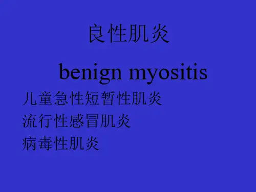 多发性肌炎