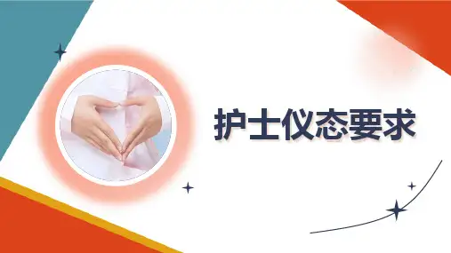 护士实用礼仪 护士仪态要求 护理礼仪课件