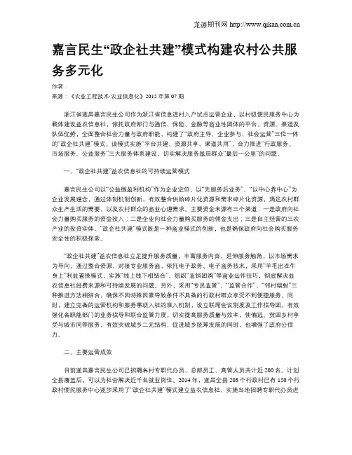 嘉言民生“政企社共建”模式构建农村公共服务多元化