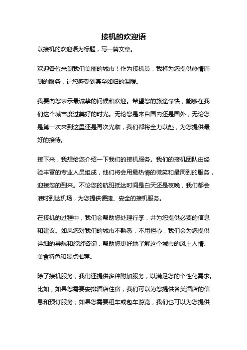 接机的欢迎语