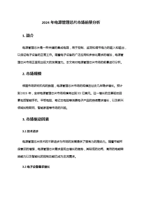 2024年电源管理芯片市场前景分析