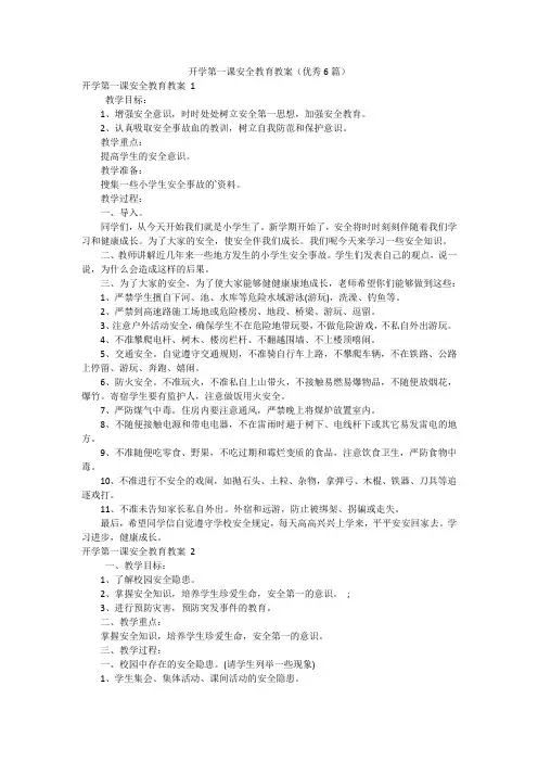 开学第一课安全教育教案(优秀6篇)