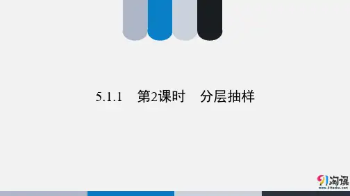 课件1：5.1.1  第2课时  分层抽样
