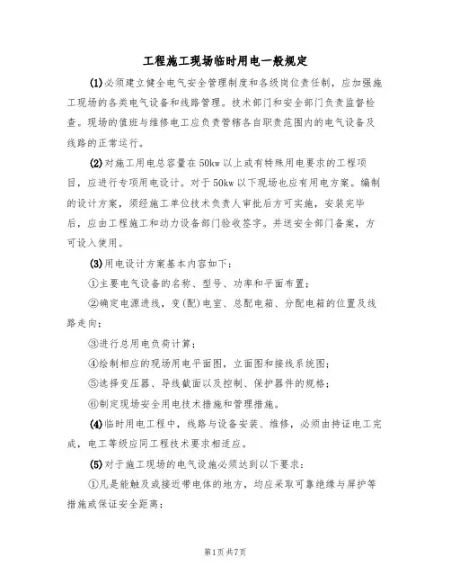 工程施工现场临时用电一般规定(5篇)