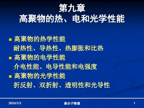 第9章-聚合物的热-电和光学性能