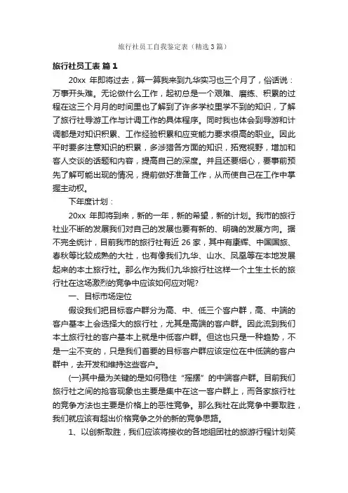 旅行社员工自我鉴定表（精选3篇）