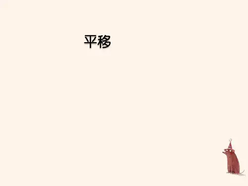 人教版七年级数学下册平移课件