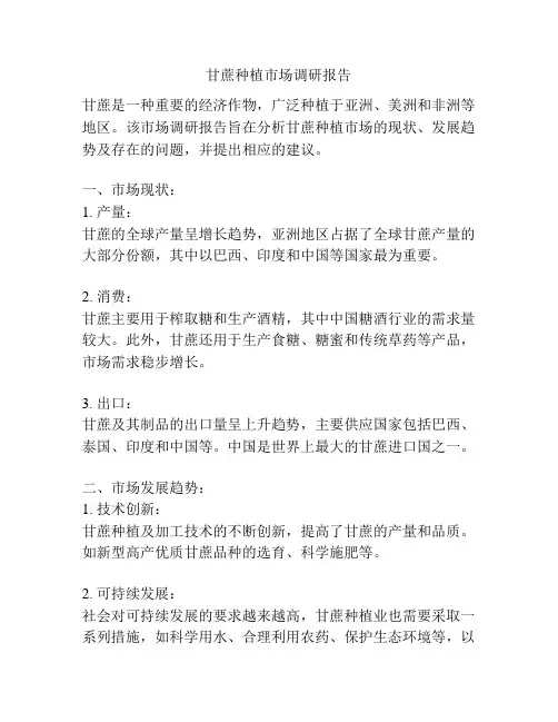 甘蔗种植市场调研报告