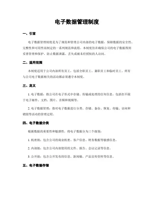 电子数据管理制度