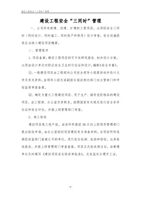 建设工程安全“三同时”管理