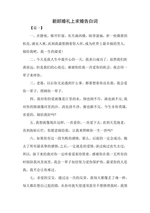 新郎婚礼上求婚告白词