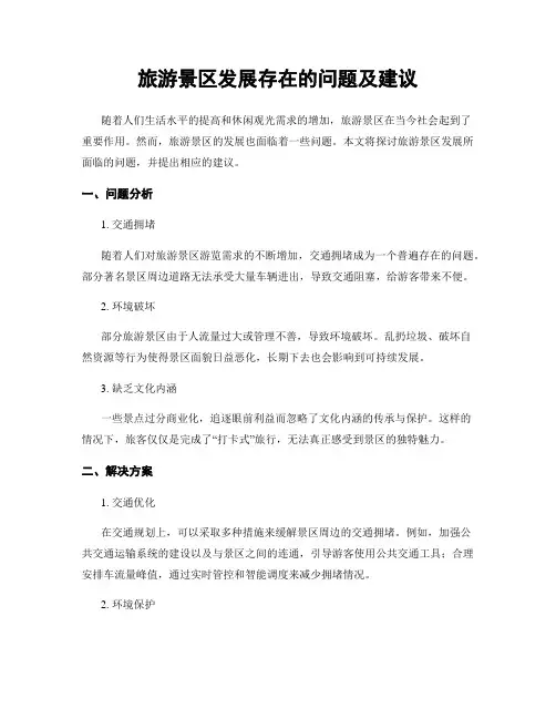 旅游景区发展存在的问题及建议
