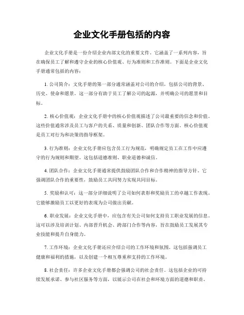 企业文化手册包括的内容