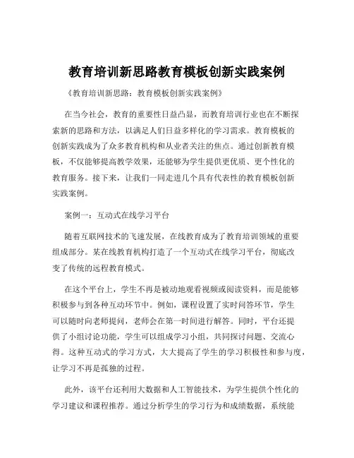 教育培训新思路教育模板创新实践案例