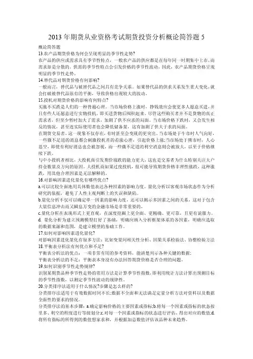 2013年期货从业资格考试期货投资分析概论简答题5