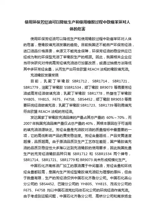 使用环保芳烃油可以降低生产和使用橡胶过程中致癌苯环对人体的危害