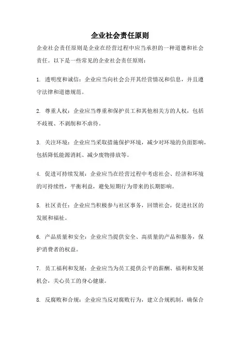 企业社会责任原则