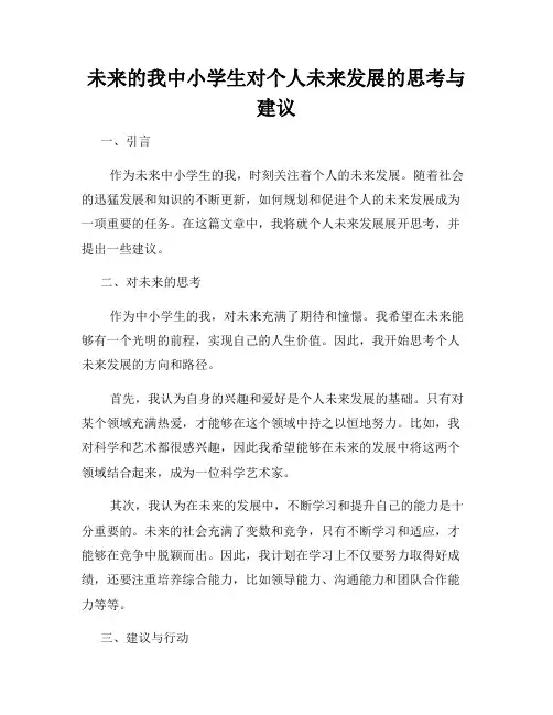 未来的我中小学生对个人未来发展的思考与建议