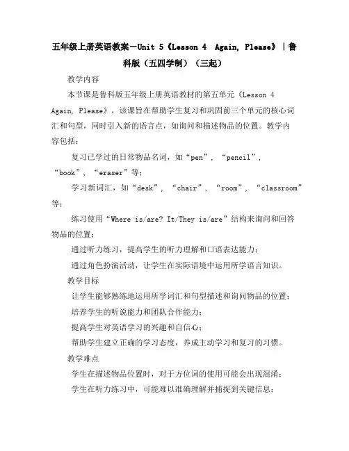 五年级上册英语教案-Unit5《Lesson4Again,Please》｜鲁科版(五四学制)(三起)