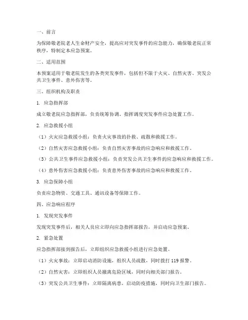 敬老院应急预案突发事件