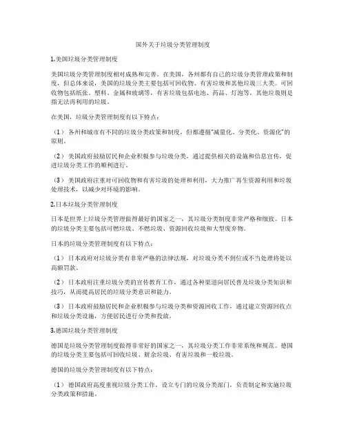 国外关于垃圾分类管理制度